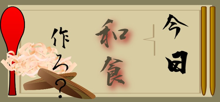 今日和食作ろ？